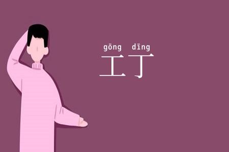 工丁