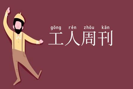 工人周刊