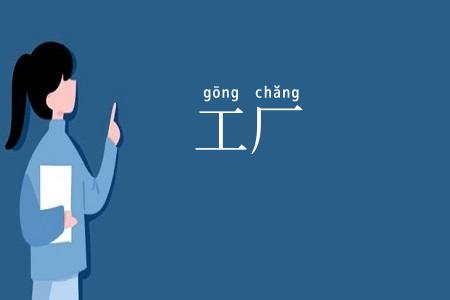 工厂