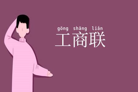 工商联