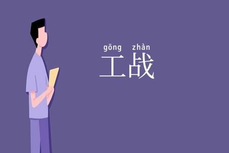 工战