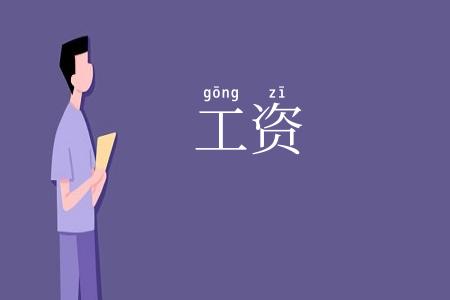 工资