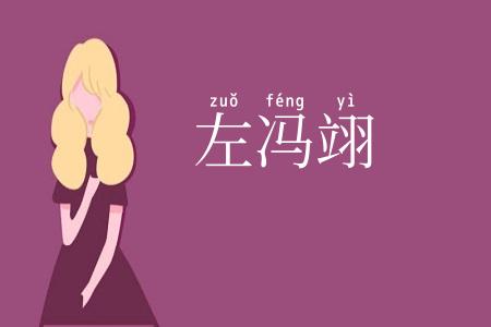 左冯翊