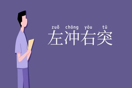 左冲右突