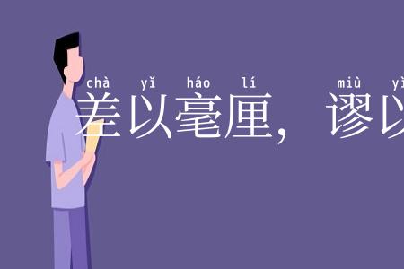 差以毫厘,谬以千里