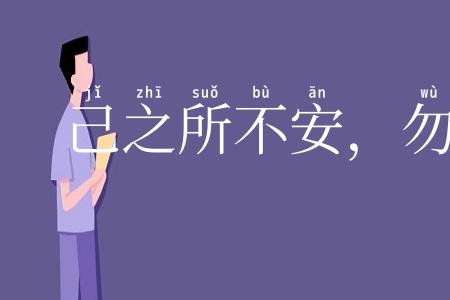 己之所不安,勿施于人