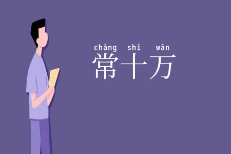 常十万