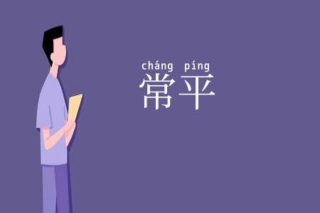常平