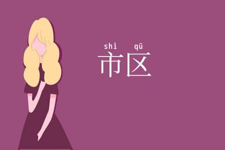 市区