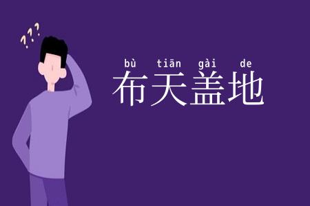 布天盖地