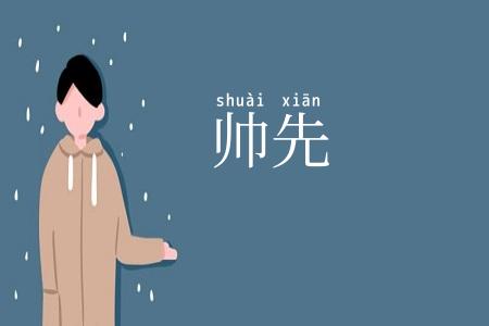 帅先