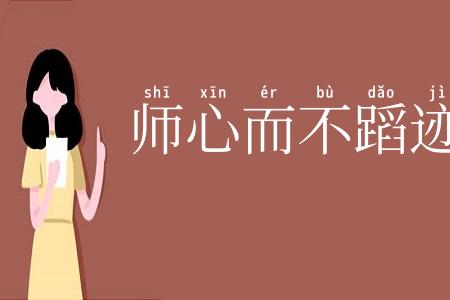师心而不蹈迹