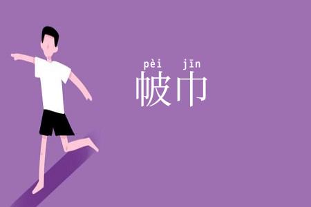 帔巾