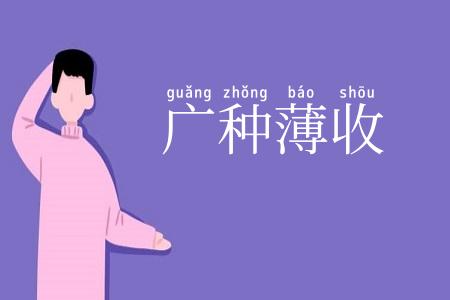 广种薄收