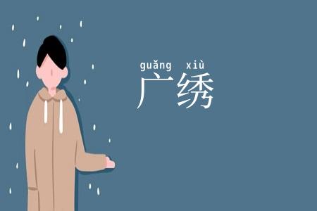 广绣