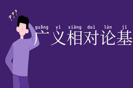 广义相对论基础