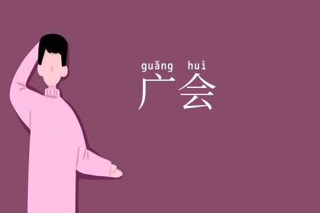 广会