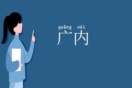 广内