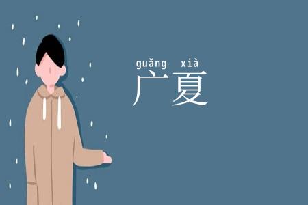 广夏
