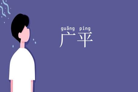 广平