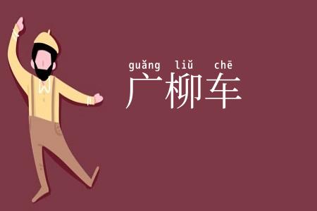 广柳车