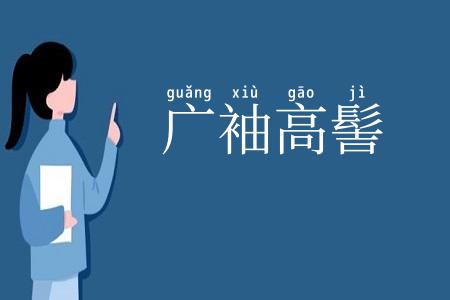 广袖高髻