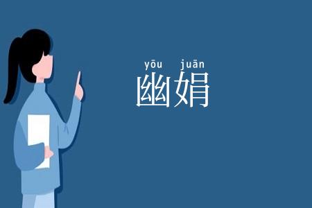 幽娟
