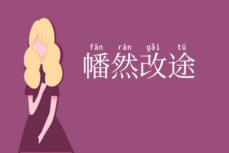 幡然改途