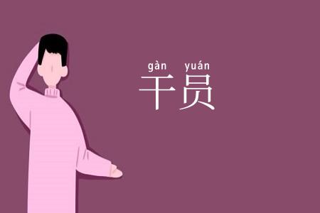 干员