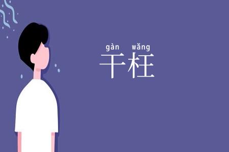 干枉