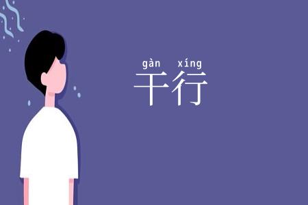 干行