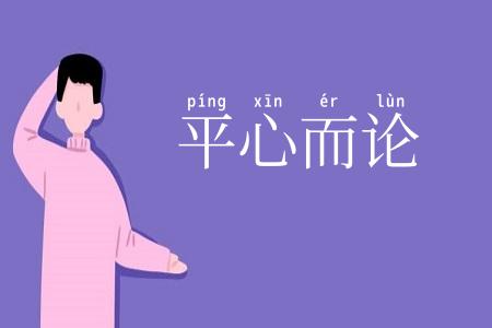 平心而论
