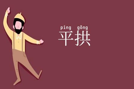 平拱