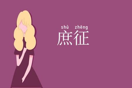 庶征