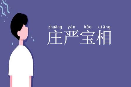 庄严宝相