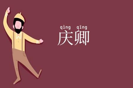 庆卿