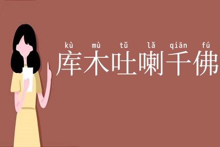 库木吐喇千佛洞