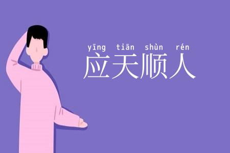应天顺人