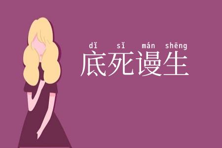 底死谩生