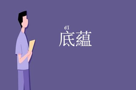 底藴