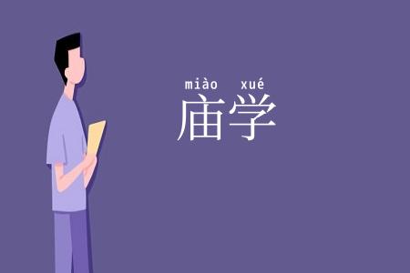 庙学
