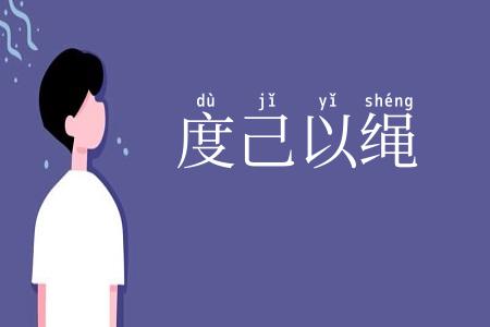 度己以绳