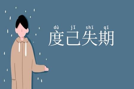 度己失期