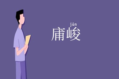 庯峻