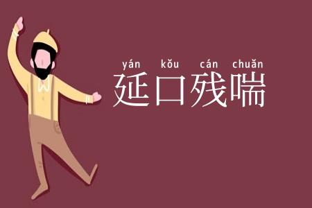 延口残喘