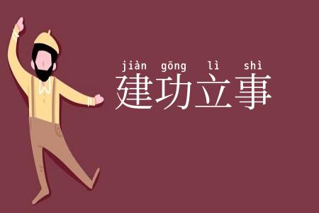 建功立事