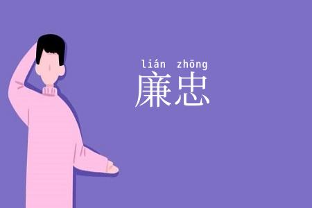 廉忠
