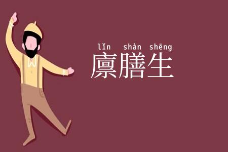 廪膳生