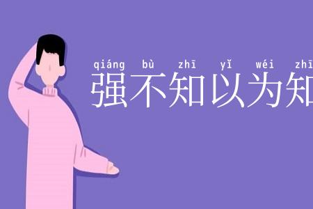 强不知以为知