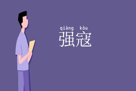 强寇